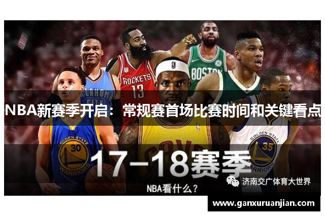 NBA新赛季开启：常规赛首场比赛时间和关键看点