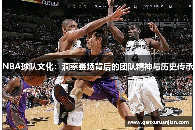 NBA球队文化：洞察赛场背后的团队精神与历史传承