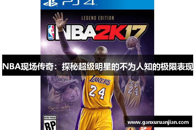 NBA现场传奇：探秘超级明星的不为人知的极限表现