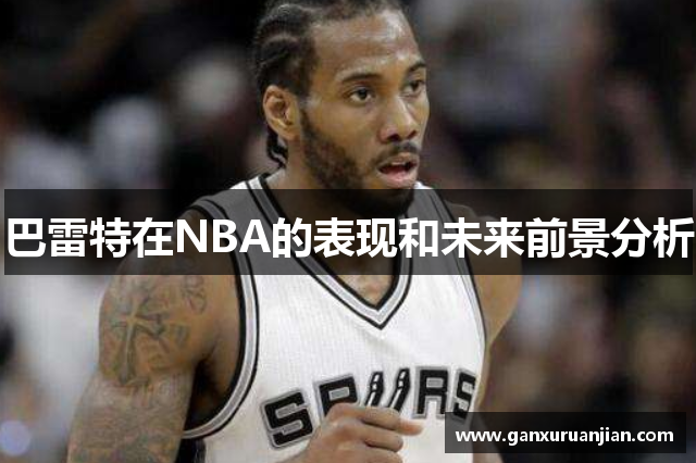 巴雷特在NBA的表现和未来前景分析