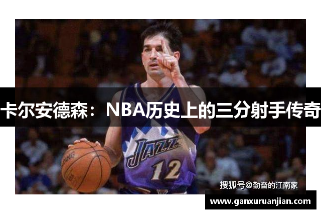 卡尔安德森：NBA历史上的三分射手传奇