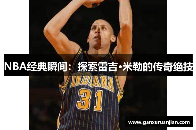 NBA经典瞬间：探索雷吉·米勒的传奇绝技