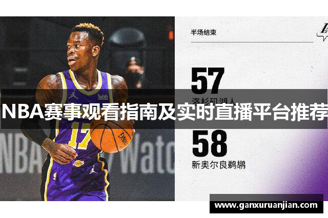 NBA赛事观看指南及实时直播平台推荐