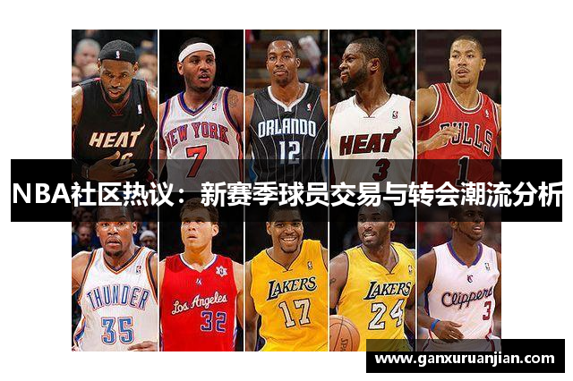 NBA社区热议：新赛季球员交易与转会潮流分析