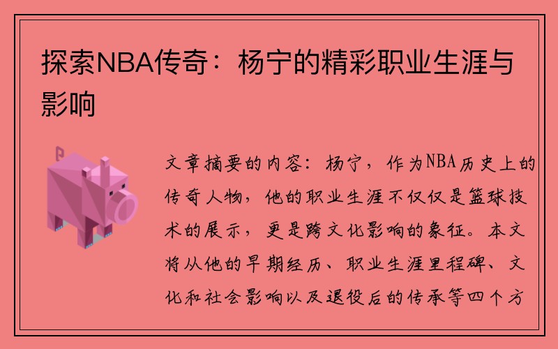 探索NBA传奇：杨宁的精彩职业生涯与影响