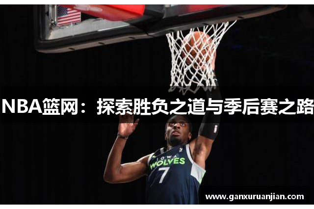 NBA篮网：探索胜负之道与季后赛之路