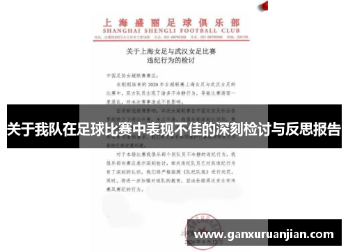 关于我队在足球比赛中表现不佳的深刻检讨与反思报告