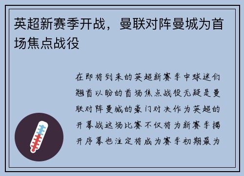 英超新赛季开战，曼联对阵曼城为首场焦点战役