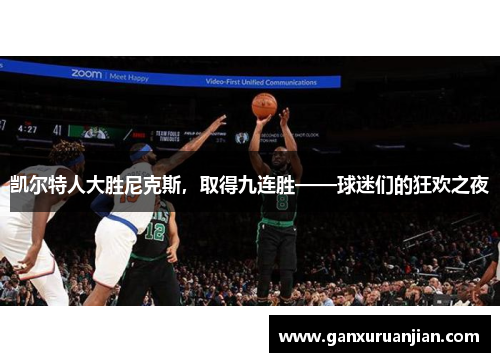 凯尔特人大胜尼克斯，取得九连胜——球迷们的狂欢之夜